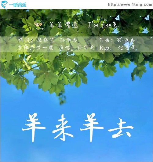 羊來羊去 （單曲）