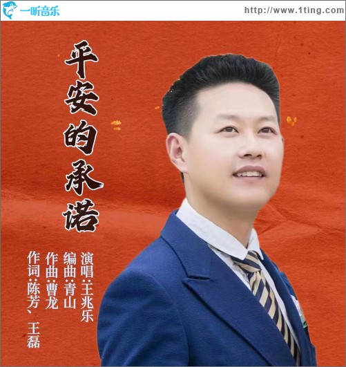 平安的承諾 （單曲）