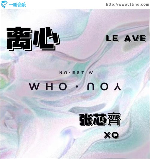 離心 （單曲）
