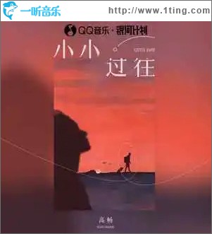 小小過往（單曲）