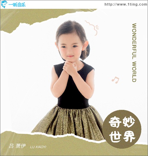 奇妙世界 （單曲）