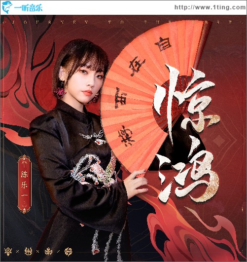 驚鴻 （單曲）