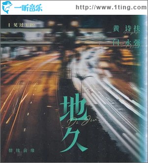 地久 （單曲）