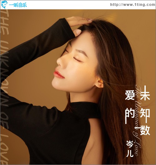 愛的未知數 （單曲）