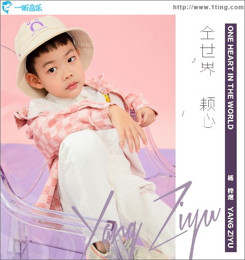 全世界一顆心（單曲）