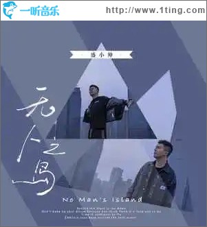無人之島 （單曲）
