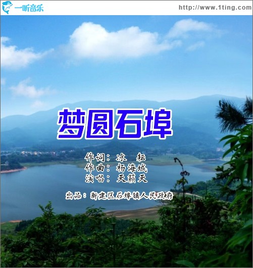 夢圓石埠 （單曲）