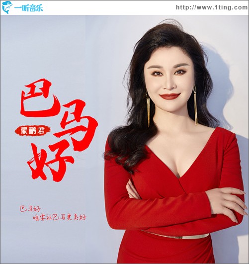 巴馬好 （單曲）