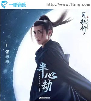 半心劫 （單曲）