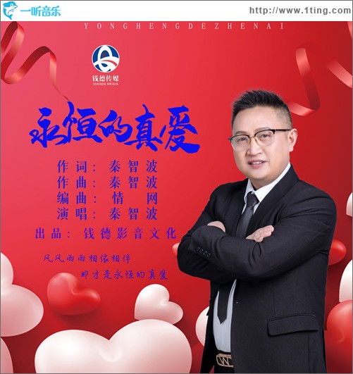 永恒的真愛（單曲）