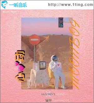 心動 （單曲）