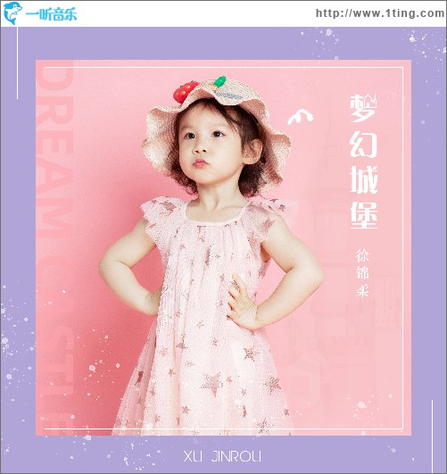 夢幻城堡 （單曲）