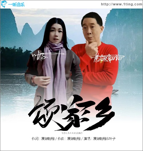 頌家鄉 （單曲）