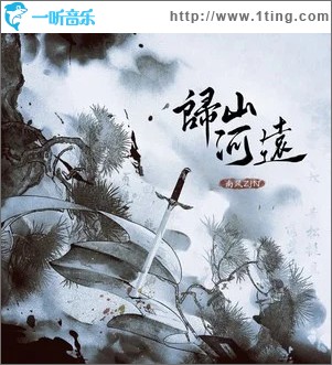 歸山河遠（單曲）