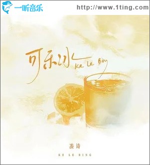 可樂冰 （單曲）