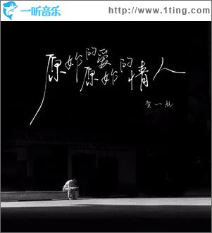 原始的愛原始的情人 （單曲）