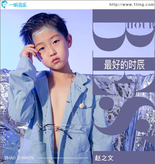 最好的時辰 （單曲）