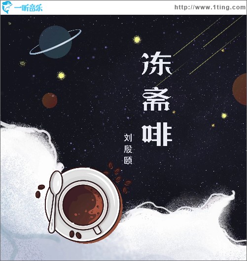凍齋啡 （單曲）