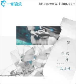 我羨慕她 （單曲）