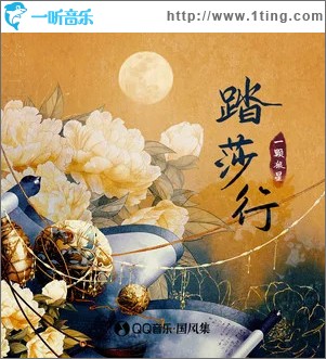 踏莎行 （單曲）