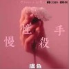 虞魚 慢性殺手 試聽