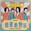 旅行團樂隊 借來的快樂 試聽