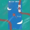 羅瑜嘉 風箏 試聽