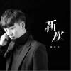韓小欠 新歡 試聽