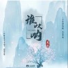 昊天 誰嘆吶 試聽