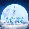 漆柚 為你而來 試聽