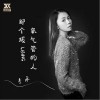 李冰 那個拔氧氣管的人（女聲版） (伴奏) 試聽