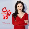蒙鸝君 巴馬好 試聽
