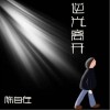 陳自在 逆光離開（伴奏） 試聽