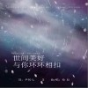 常柏松 世間美好與你環環相扣 試聽