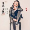 小琢 活的灑脫（伴奏） 試聽