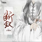 斷釵 (單曲)詳情