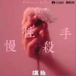 慢性殺手 （單曲）詳情