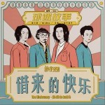 借來的快樂 （單曲）詳情