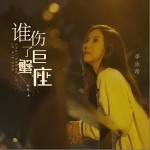 誰傷了巨蟹座 （單曲）詳情