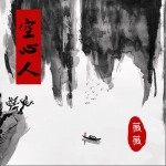 空心人 （單曲）詳情