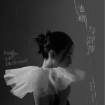 池塘與浮萍（EP）詳情