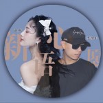 新語心愿 （單曲）試聽