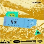 匆匆 （單曲）詳情