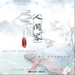 人間客 （單曲）詳情