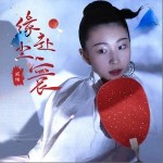 緣赴塵寰 （單曲）詳情