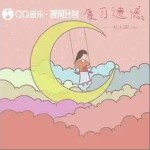 復習遺憾 （單曲）詳情