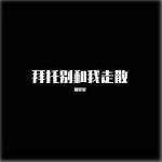 拜托別和我走散 （EP）詳情