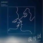 我可以 （單曲）詳情