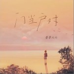 門當戶對 （單曲）詳情