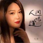 人間味道 （單曲）詳情